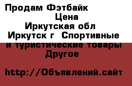 Продам Фэтбайк Forever JR26 Rambler › Цена ­ 24 000 - Иркутская обл., Иркутск г. Спортивные и туристические товары » Другое   
